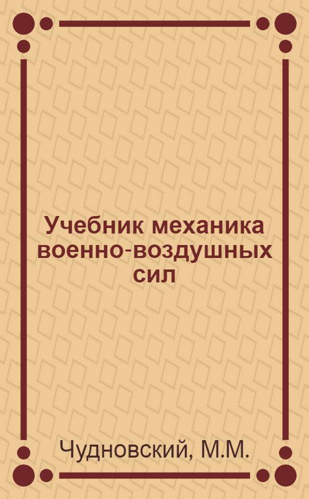 Учебник механика военно-воздушных сил : Станционные средства связи