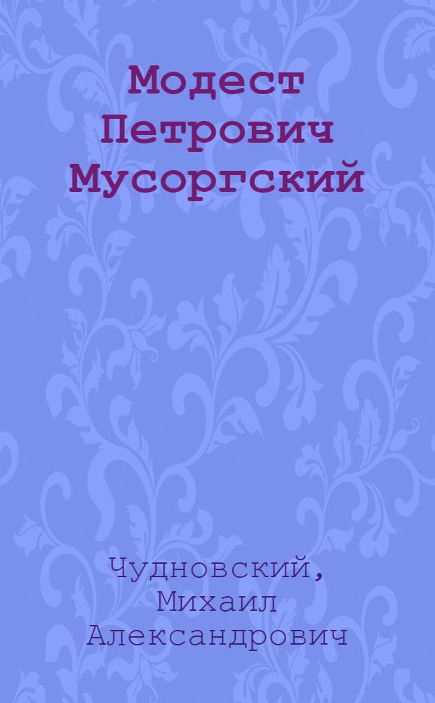 Модест Петрович Мусоргский