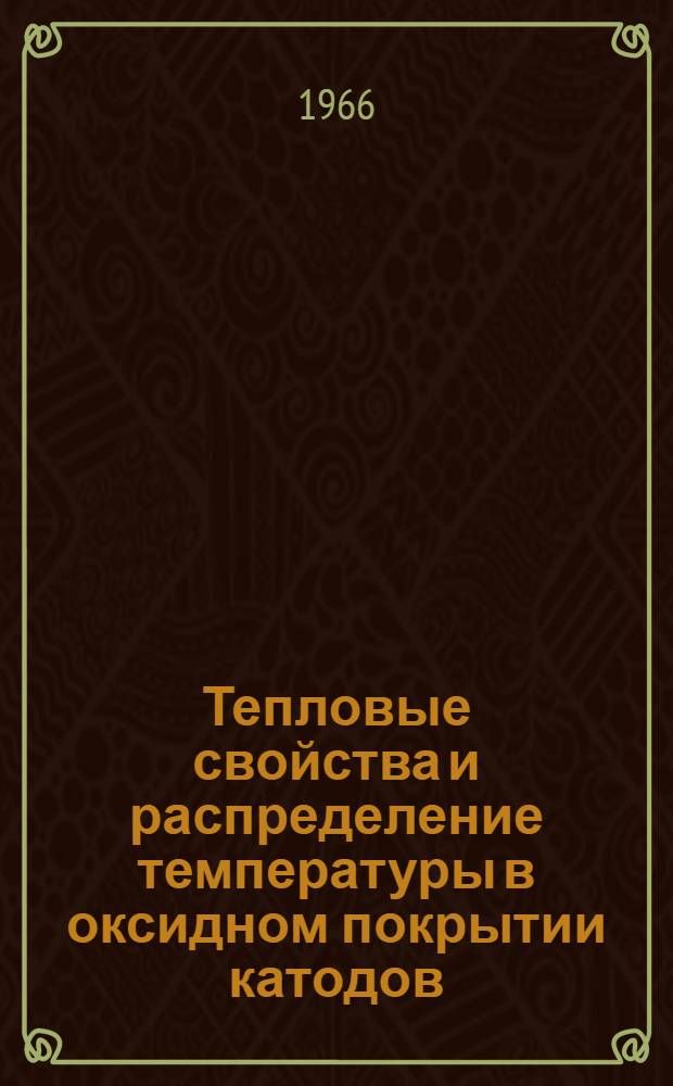 Тепловые свойства и распределение температуры в оксидном покрытии катодов : Автореферат дис. на соискание учен. степени канд. физ.-мат. наук