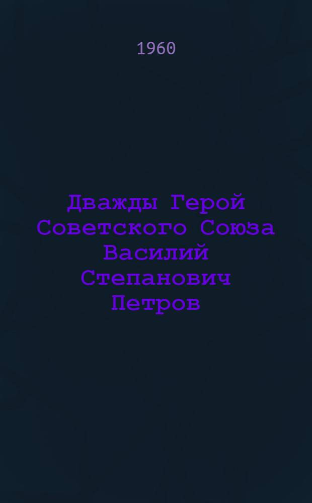 Дважды Герой Советского Союза Василий Степанович Петров