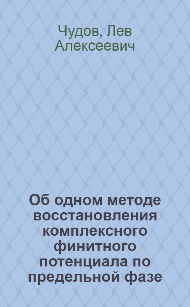 Об одном методе восстановления комплексного финитного потенциала по предельной фазе