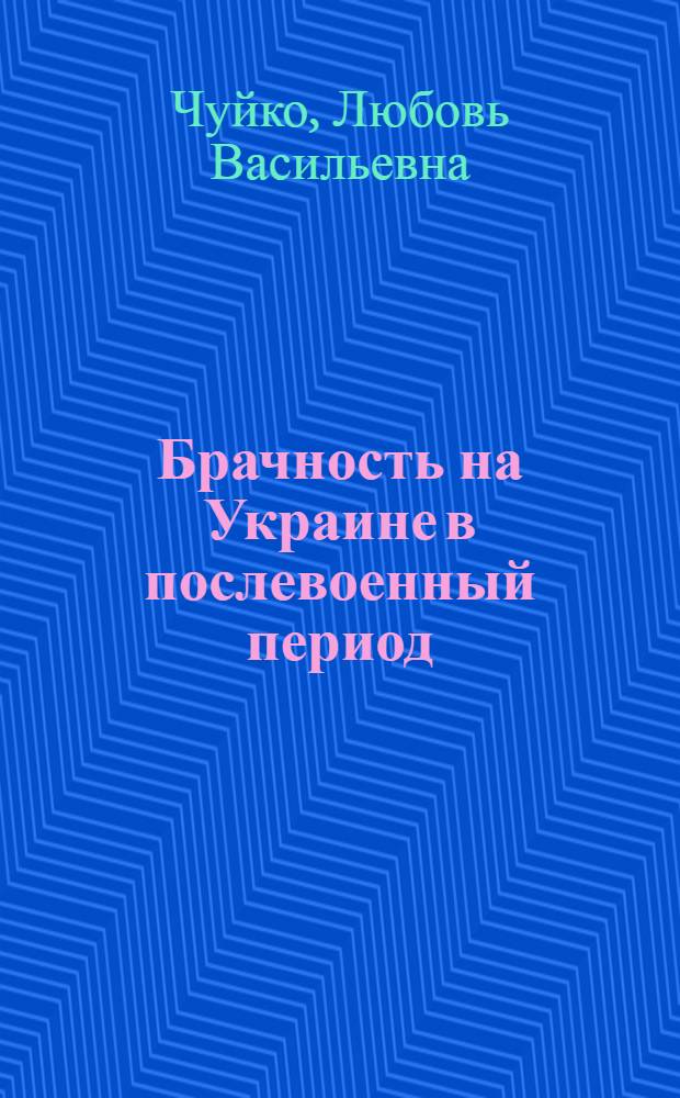 Брачность на Украине в послевоенный период : (Стат. исследование) : Автореферат дис. на соискание учен. степени канд. экон. наук