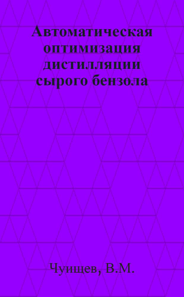 Автоматическая оптимизация дистилляции сырого бензола : Автореферат дис. на соискание учен. степени кандидата техн. наук