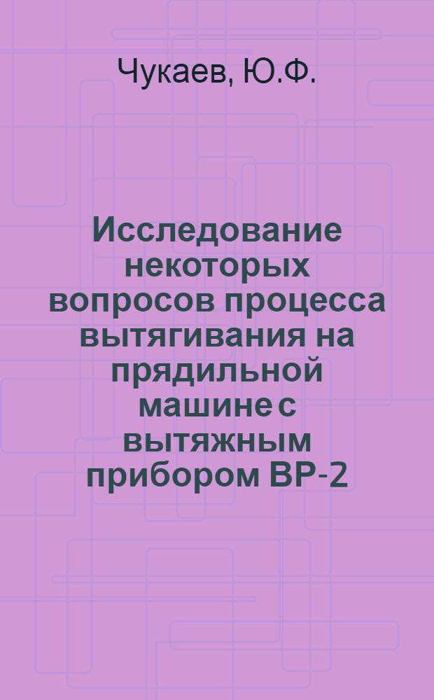 Исследование некоторых вопросов процесса вытягивания на прядильной машине с вытяжным прибором ВР-2 : Автореферат дис. на соискание учен. степени канд. техн. наук