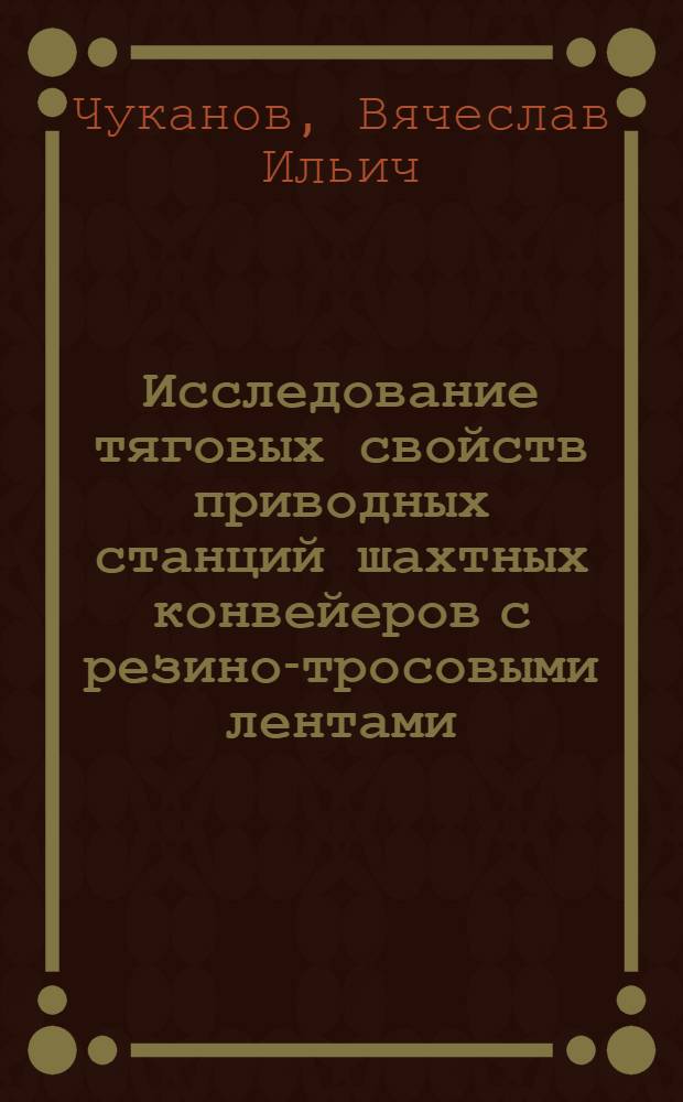 Исследование тяговых свойств приводных станций шахтных конвейеров с резино-тросовыми лентами (КРУ-350, КРУ-260, КРУ-900) : Автореферат дис. на соискание учен. степени кандидата техн. наук