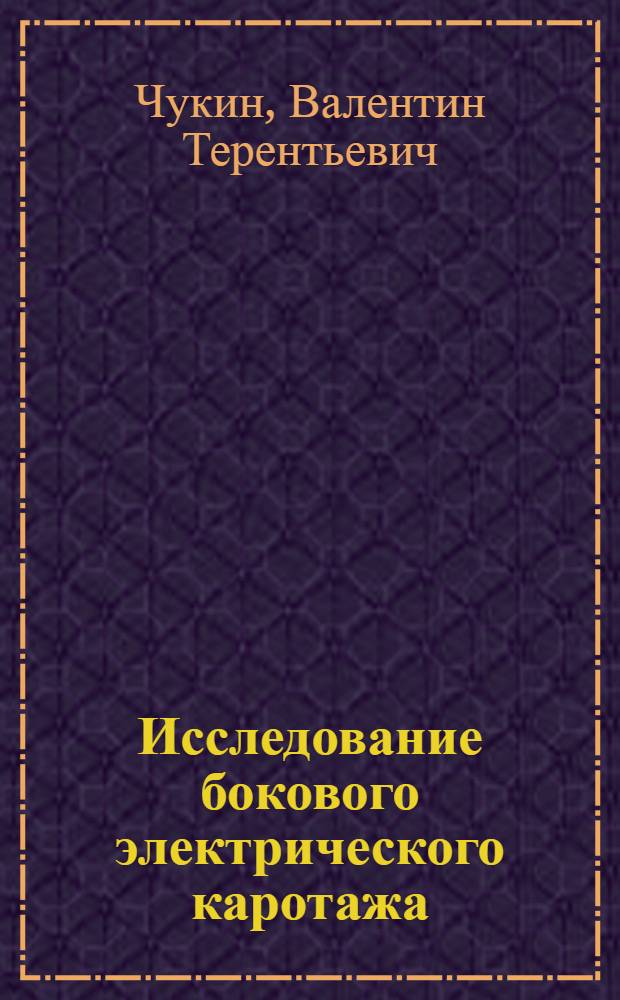 Исследование бокового электрического каротажа : Автореферат дис. на соискание учен. степени кандидата геол.-минералогич. наук