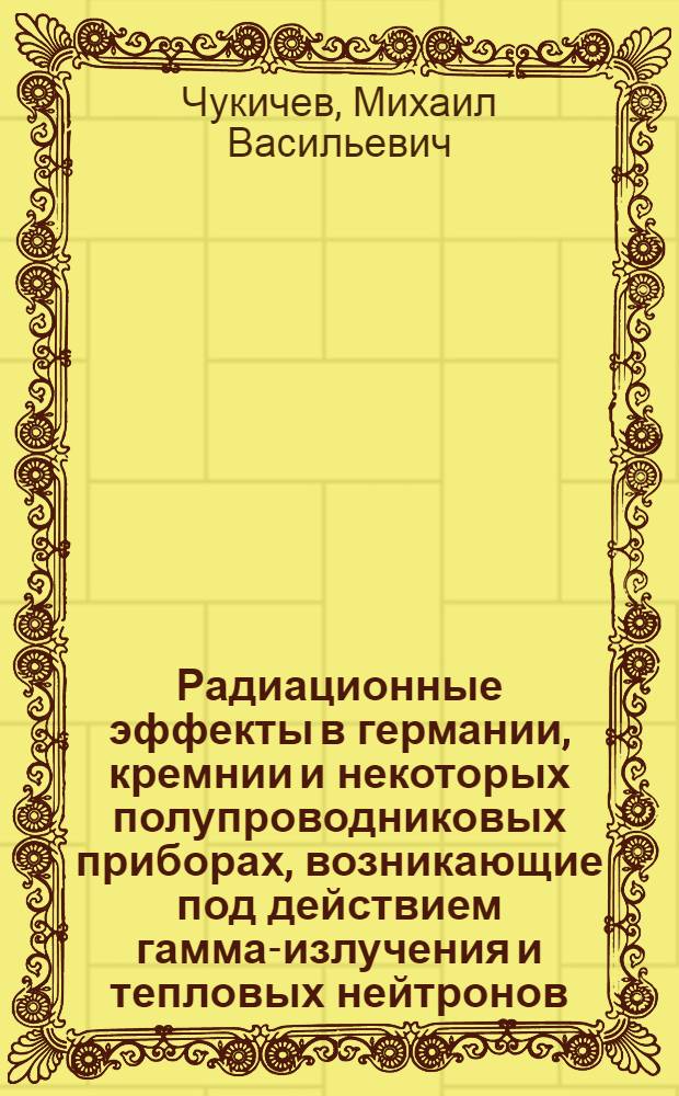 Радиационные эффекты в германии, кремнии и некоторых полупроводниковых приборах, возникающие под действием гамма-излучения и тепловых нейтронов : Автореферат дис. на соискание учен. степени кандидата физ.-мат. наук