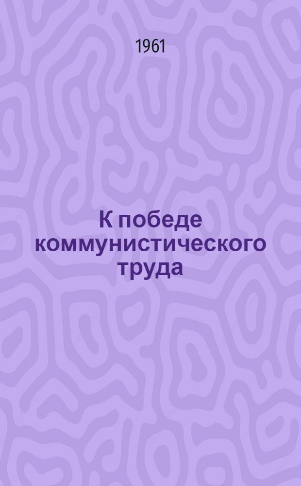 К победе коммунистического труда