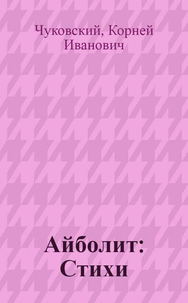 Айболит : Стихи : Для дошкольного возраста