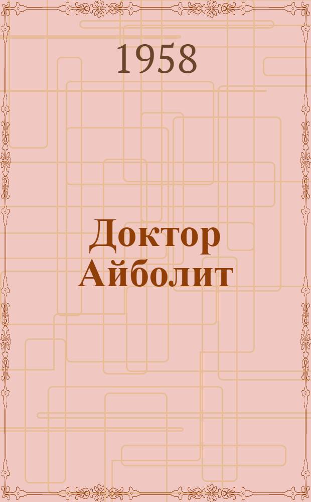 Доктор Айболит : Для дошкольного возраста