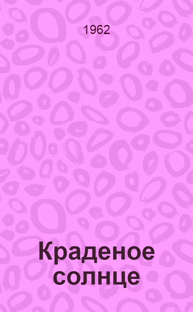 Краденое солнце : Стихи : Для дошкольного возраста