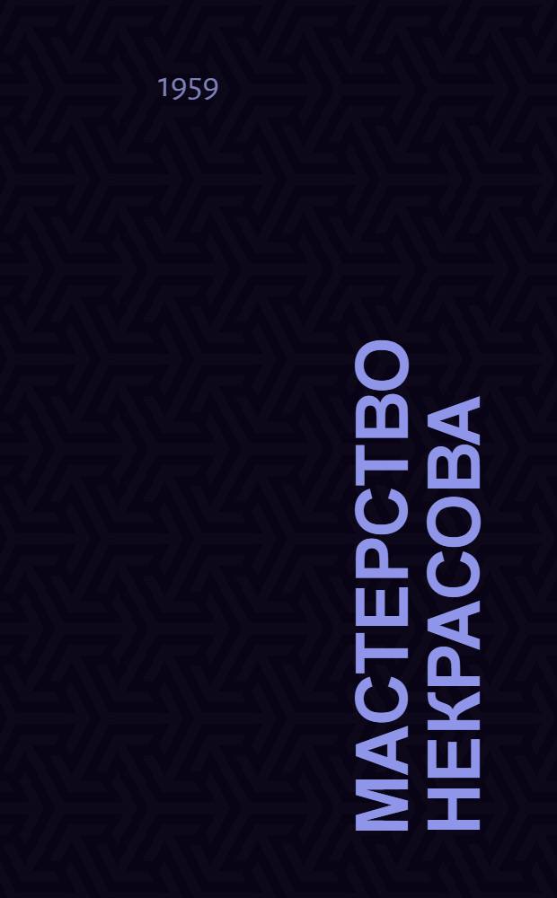 Мастерство Некрасова