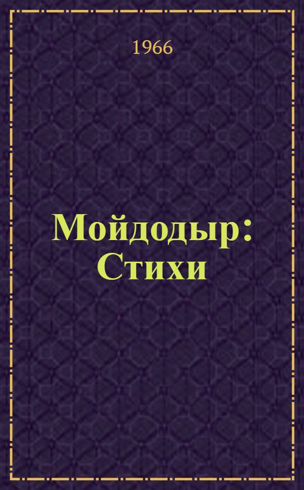 Мойдодыр : Стихи : Для дошкольного возраста