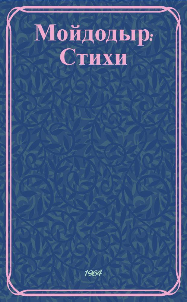 Мойдодыр : Стихи