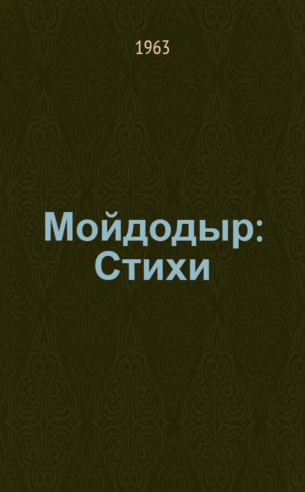 Мойдодыр : Стихи : Для дошкольного возраста
