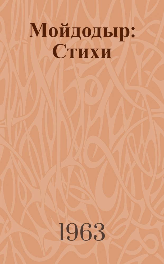 Мойдодыр : Стихи : Для дошкольного возраста