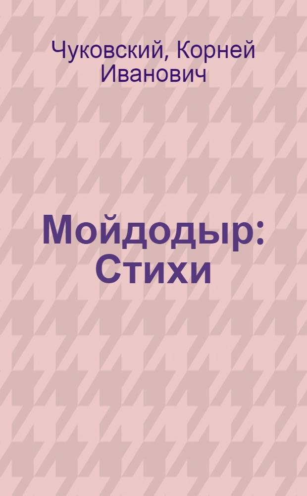 Мойдодыр : Стихи : Для дошкольного возраста