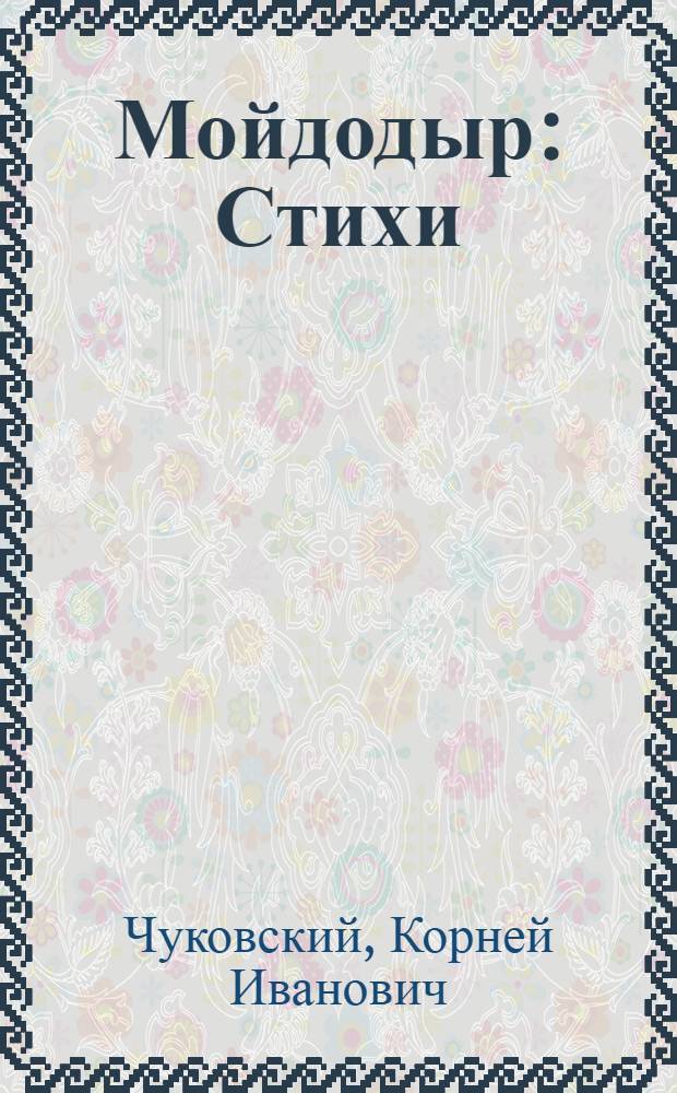 Мойдодыр : Стихи : Для дошкольного возраста