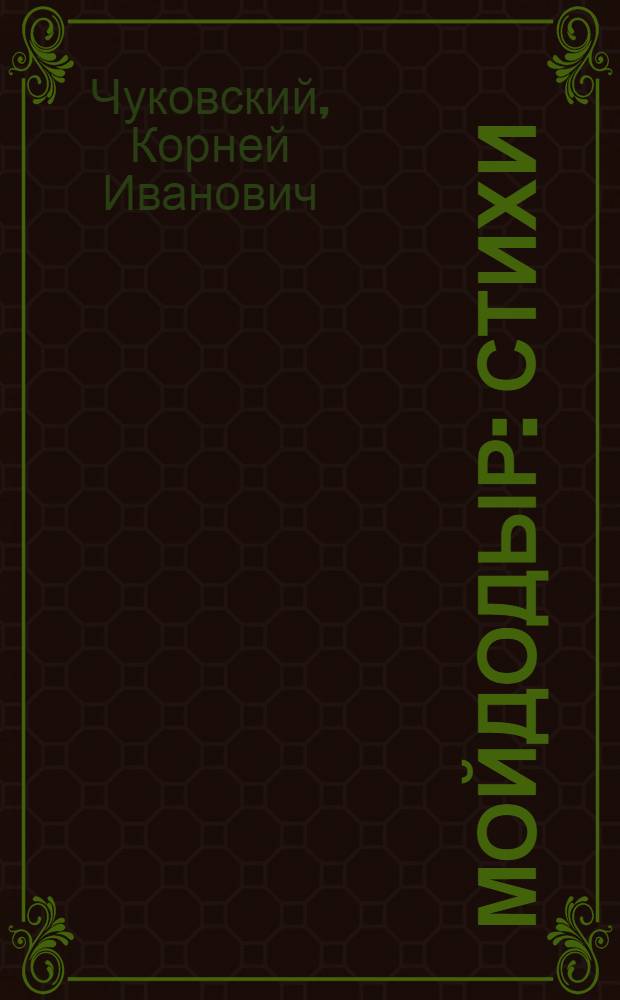 Мойдодыр : Стихи : Для дошкольного возраста
