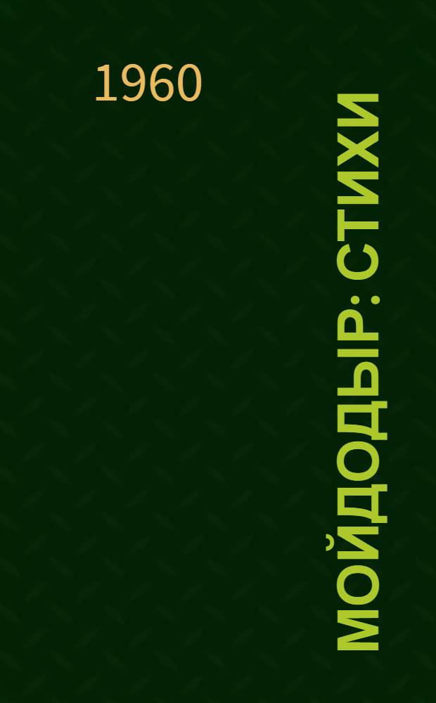 Мойдодыр : Стихи : Для дошкольного возраста