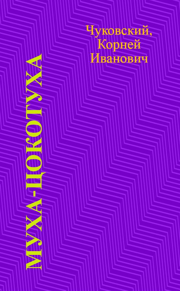 Муха-Цокотуха : Стихи : Для дошкольного возраста