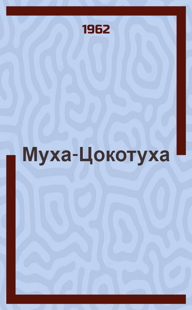 Муха-Цокотуха : Для дошкольного возраста