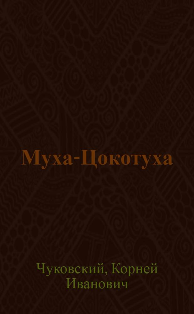 Муха-Цокотуха : Для дошкольного возраста
