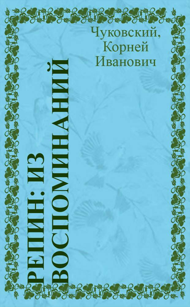 Репин : Из воспоминаний