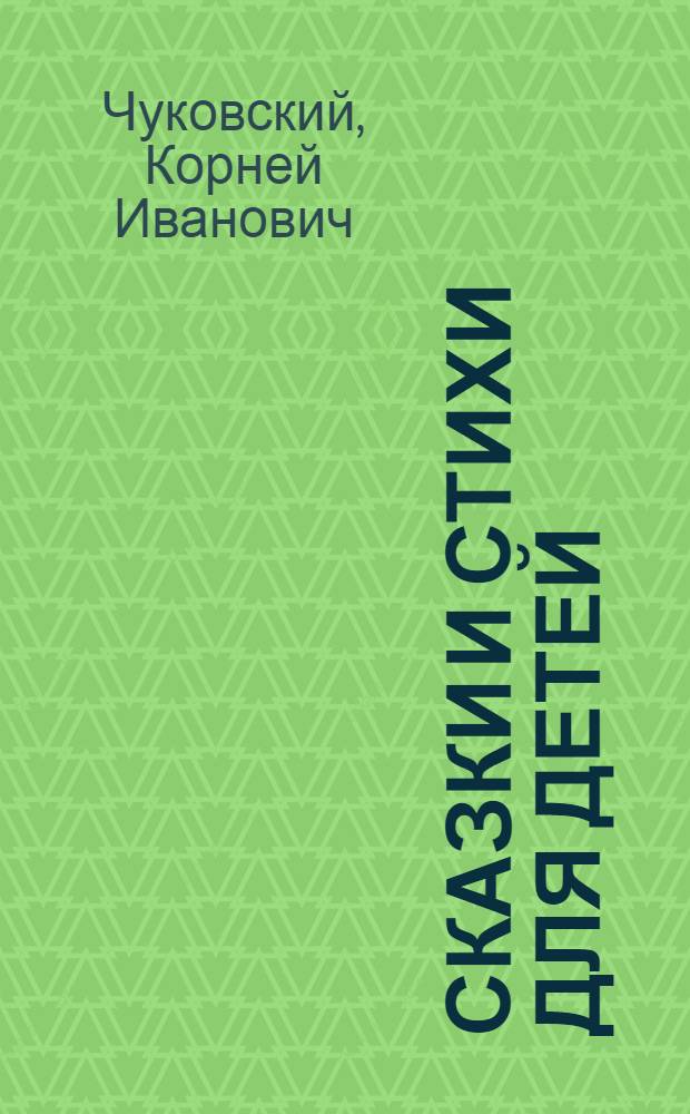 Сказки и стихи для детей : Для мл. и сред. школьного возраста