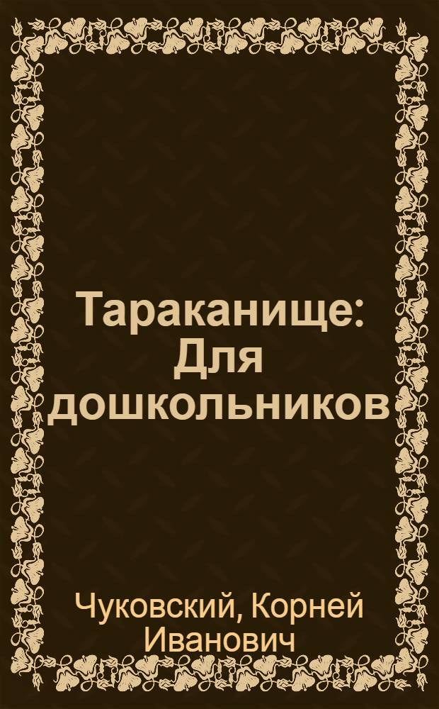 Тараканище : Для дошкольников