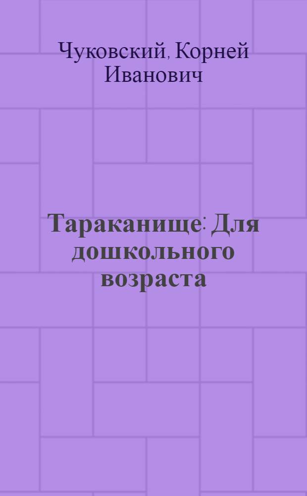 Тараканище : Для дошкольного возраста