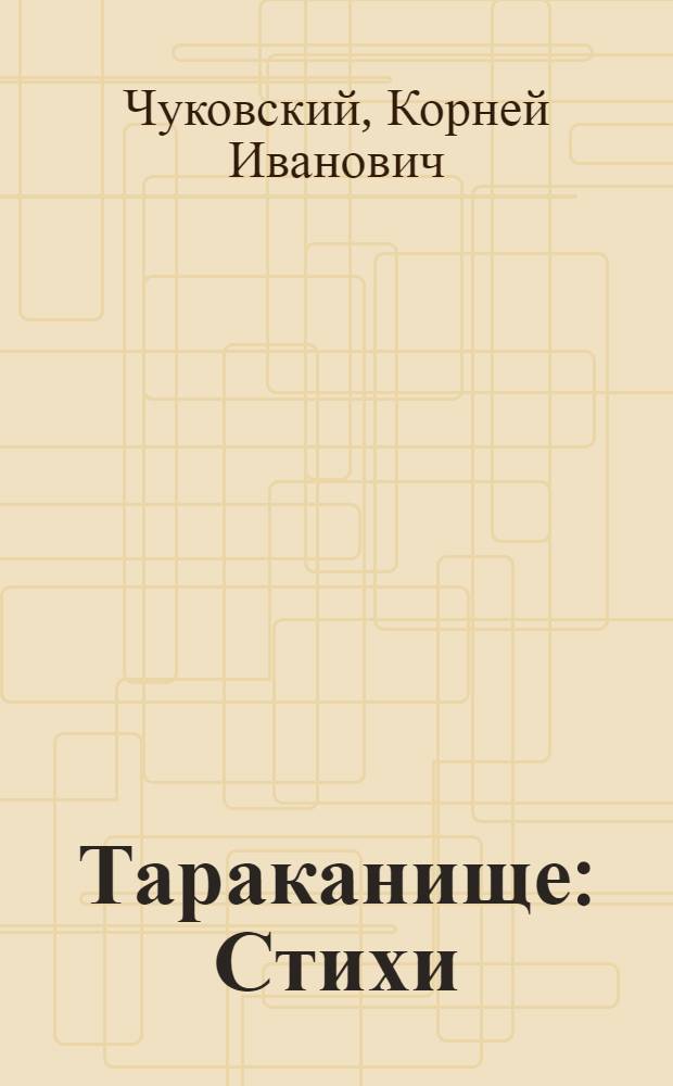 Тараканище : Стихи : Для дошкольного возраста