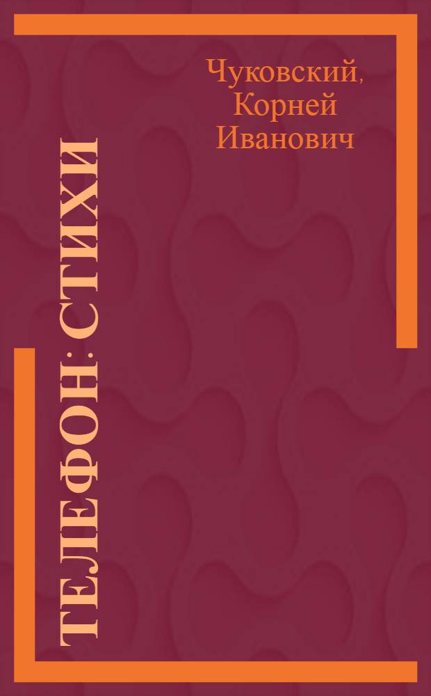 Телефон : Стихи