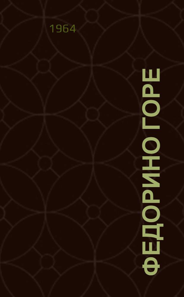 Федорино горе : Стихи