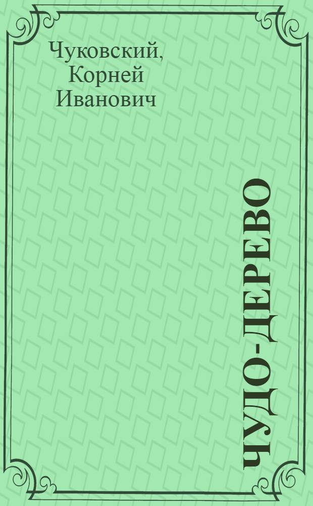 Чудо-дерево: Сказки, стихи, песенки, загадки; Серебряный герб: Повесть: Для дошкольного и мл. школьного возраста / Ил.: В. Конашевич и др.