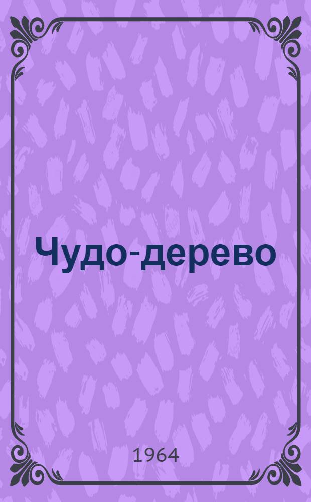 Чудо-дерево : Сказки, песни и загадки : Для дошкольного возраста