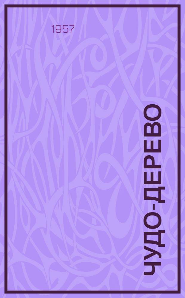 Чудо-дерево : Сказки, песенки, загадки : Для дошкольного возраста