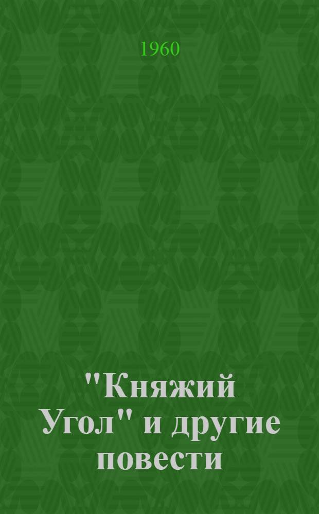 "Княжий Угол" и другие повести