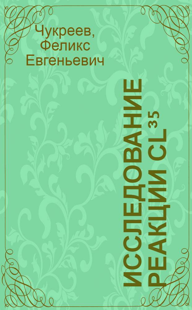 Исследование реакции Cl&sup3;⁵ (p, &alpha;) S&sup3;&sup2; и Cl&sup3;⁷ (p, &alpha;) S&sup3;⁴ : Автореферат дис. на соискание учен. степени канд. физ.-мат. наук