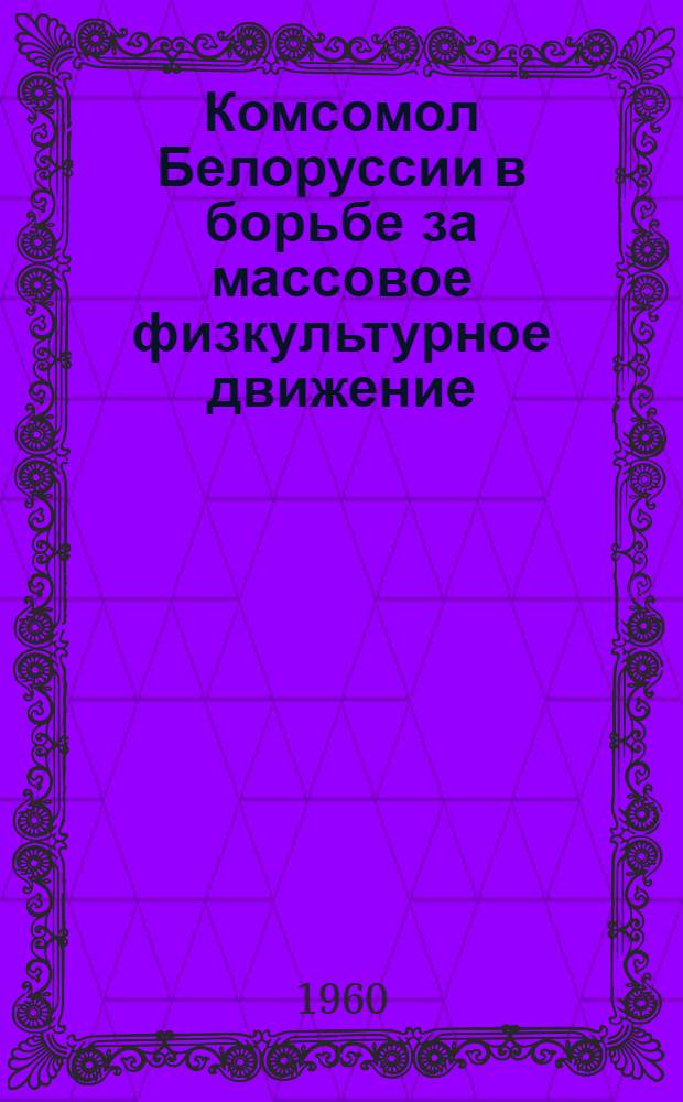 Комсомол Белоруссии в борьбе за массовое физкультурное движение