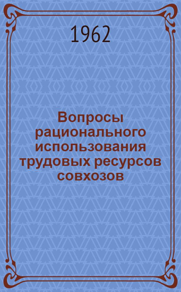 Вопросы рационального использования трудовых ресурсов совхозов : (На примере хозяйств различных зон) : Автореферат дис. на соискание учен. степени кандидата экон. наук