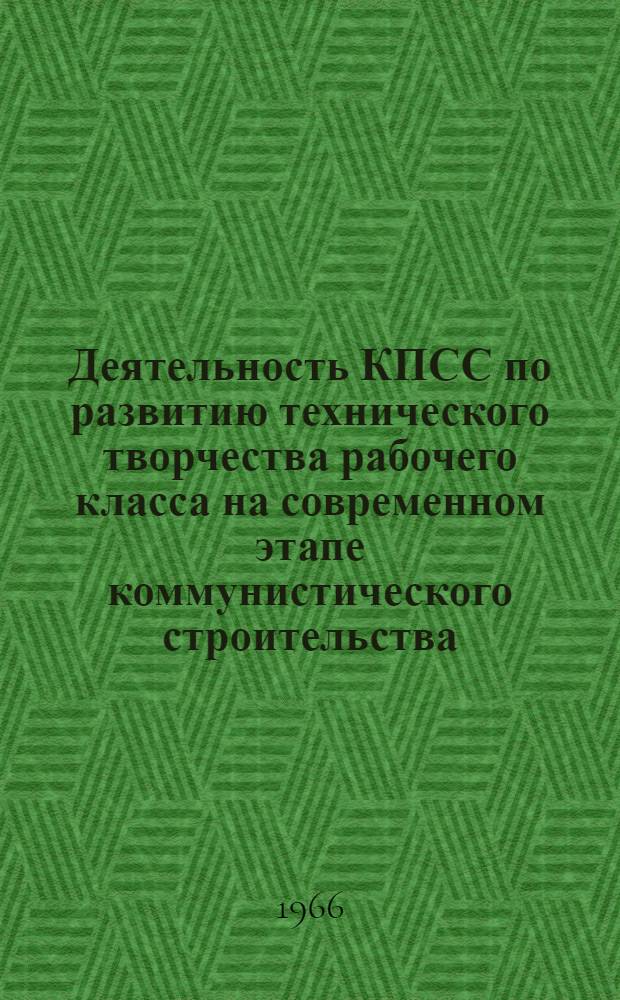Деятельность КПСС по развитию технического творчества рабочего класса на современном этапе коммунистического строительства : (По материалам Ленингр. парт. организации 1959-1965 гг.) : Автореферат дис. на соискание учен. степени канд. ист. наук