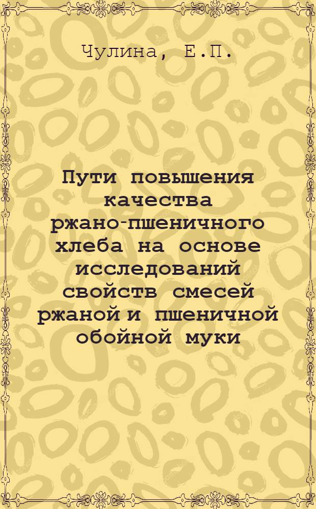 Пути повышения качества ржано-пшеничного хлеба на основе исследований свойств смесей ржаной и пшеничной обойной муки : Автореферат дис., представл. на соискание учен. степени кандидата техн. наук