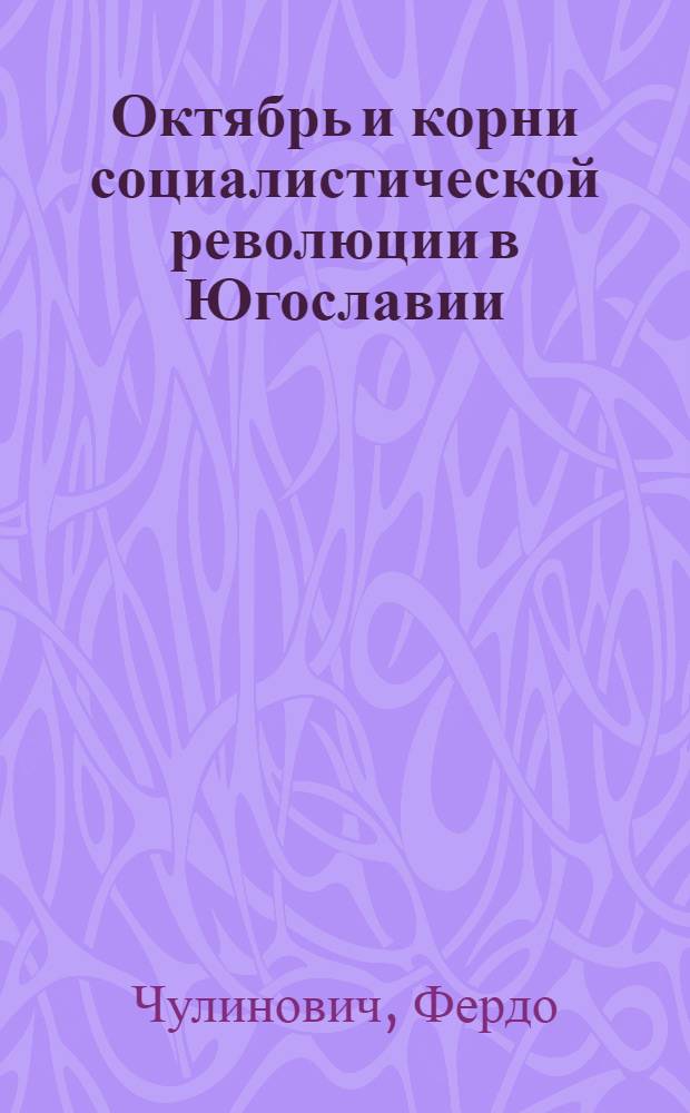 Октябрь и корни социалистической революции в Югославии