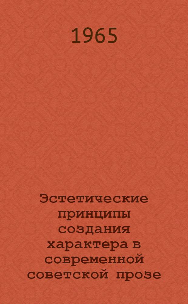 Эстетические принципы создания характера в современной советской прозе : Автореферат дис. на соискание учен. степени кандидата филол. наук