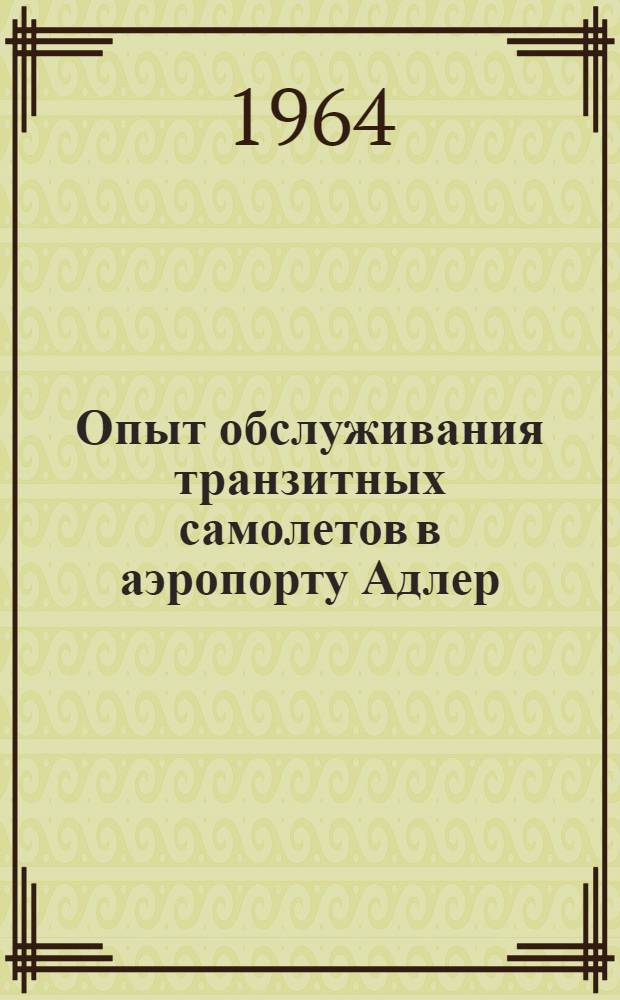 Опыт обслуживания транзитных самолетов в аэропорту Адлер