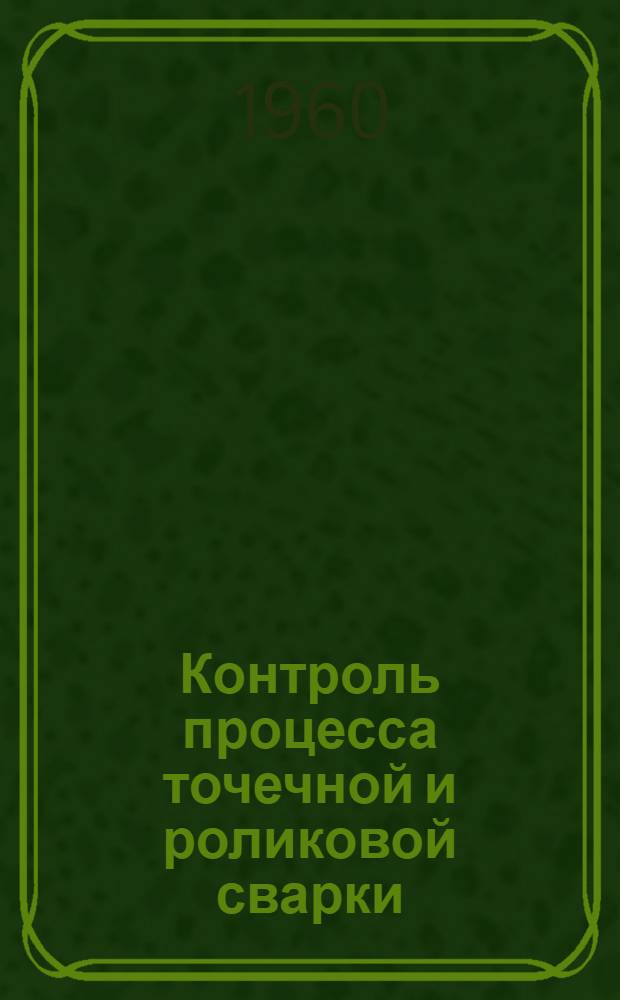 Контроль процесса точечной и роликовой сварки