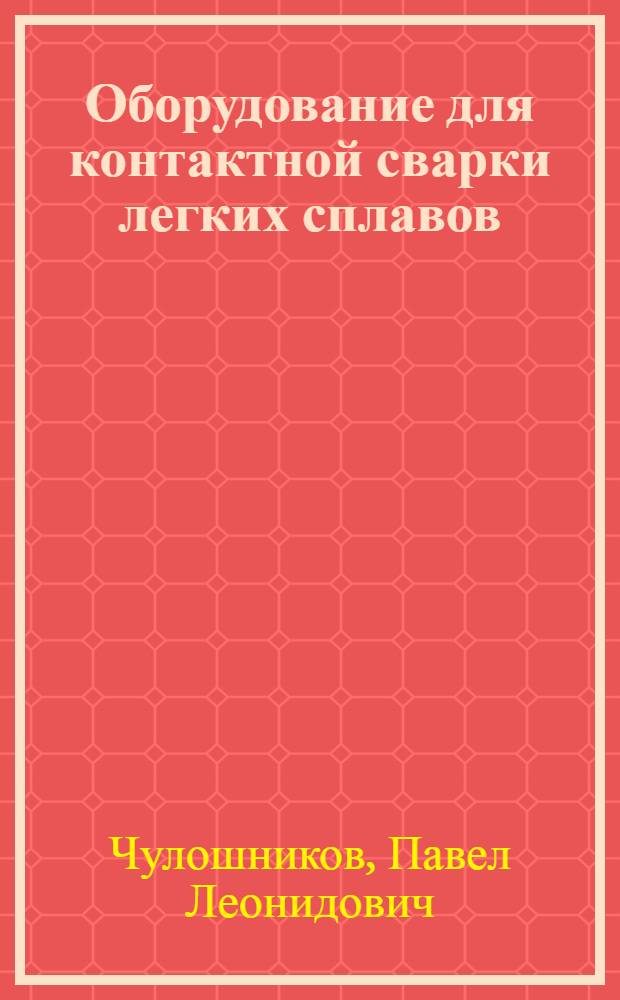 Оборудование для контактной сварки легких сплавов : Конспект