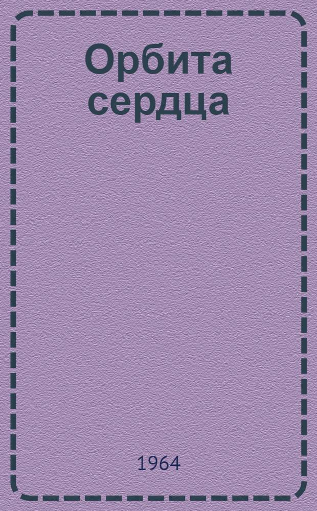 Орбита сердца : Стихи