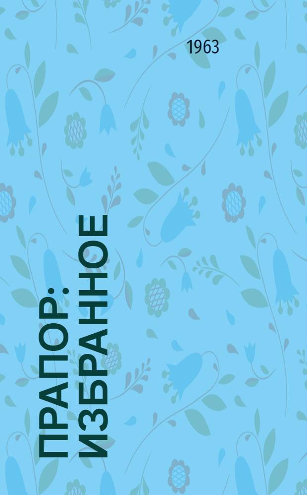 Прапор : Избранное